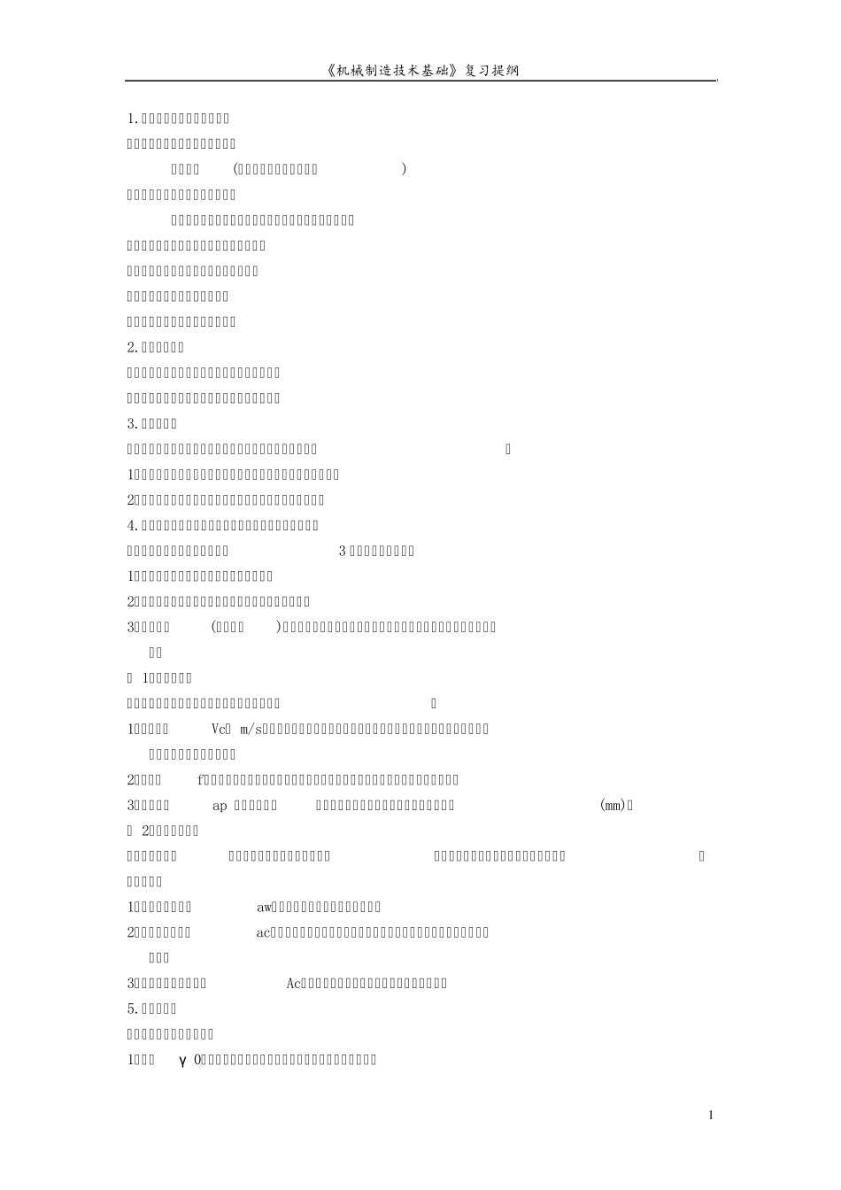 《机械制造技术基础》复习提纲卢秉恒_第1页