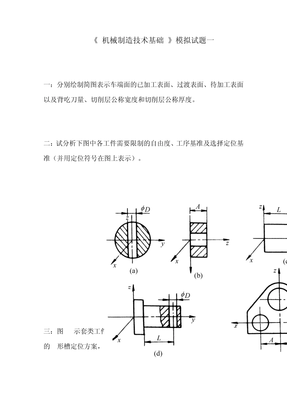 《机械制造技术基础》模拟试题_第1页
