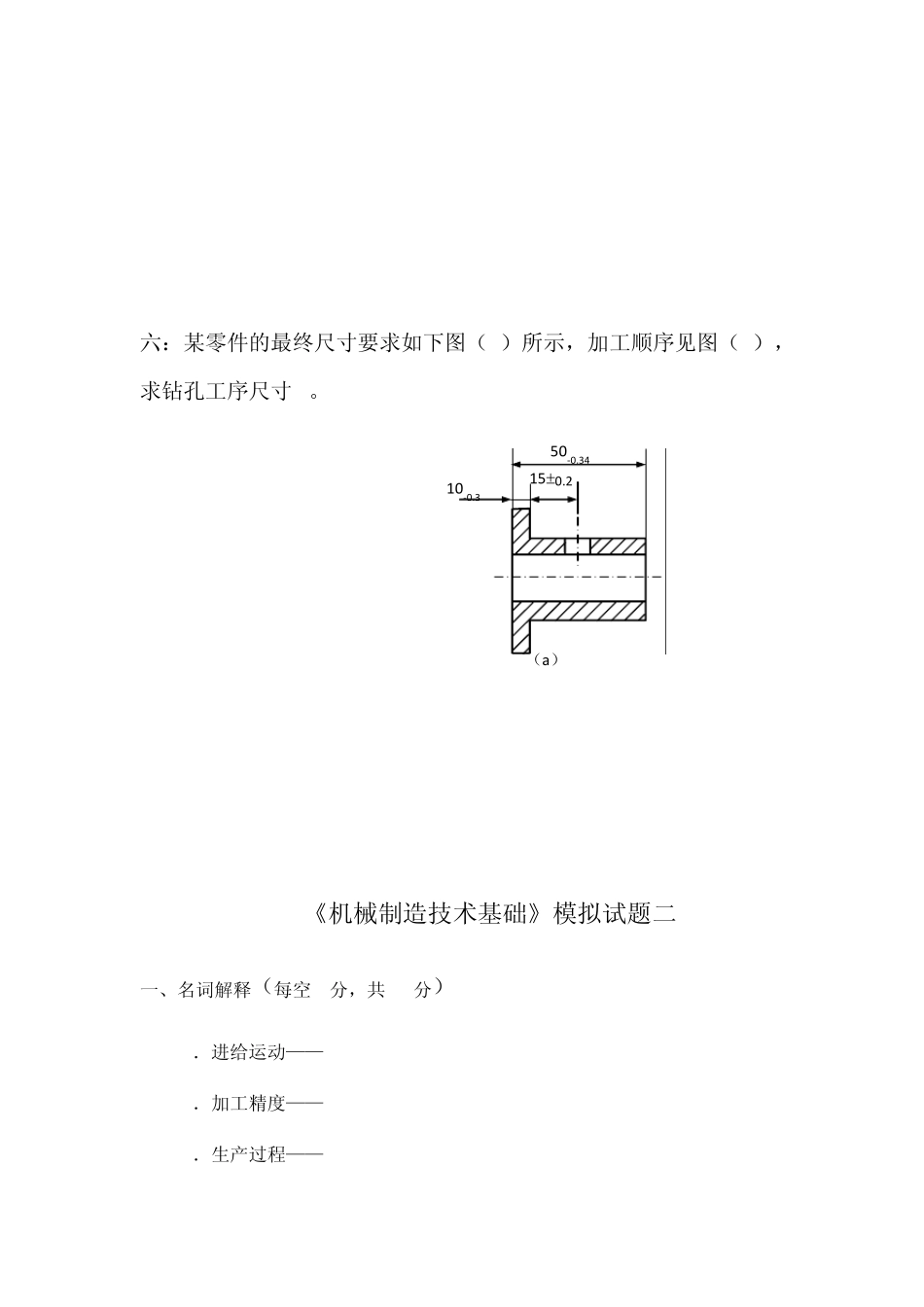 《机械制造技术基础》模拟试题_第3页