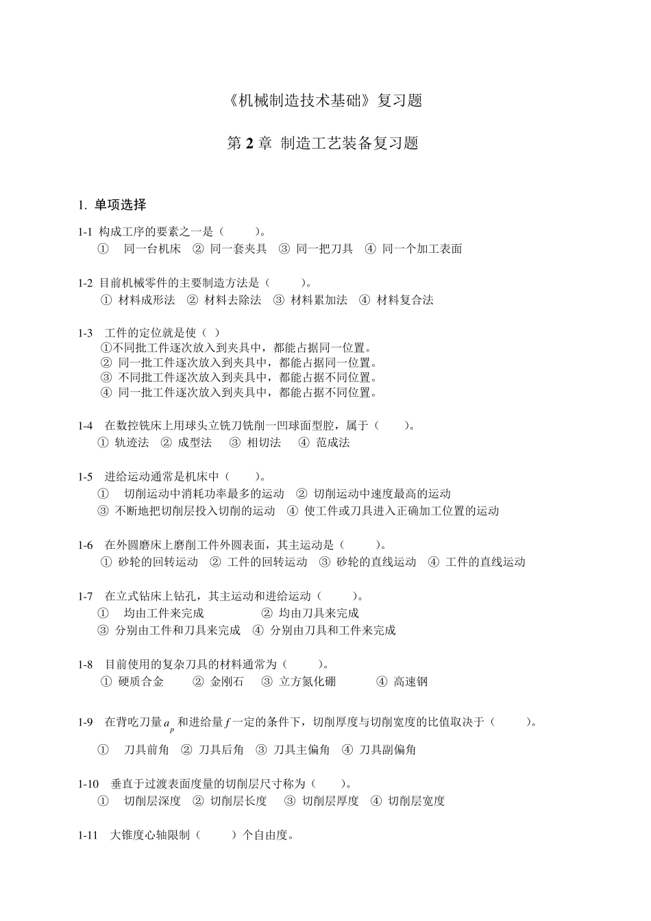《机械制造技术基础》复习题_第1页