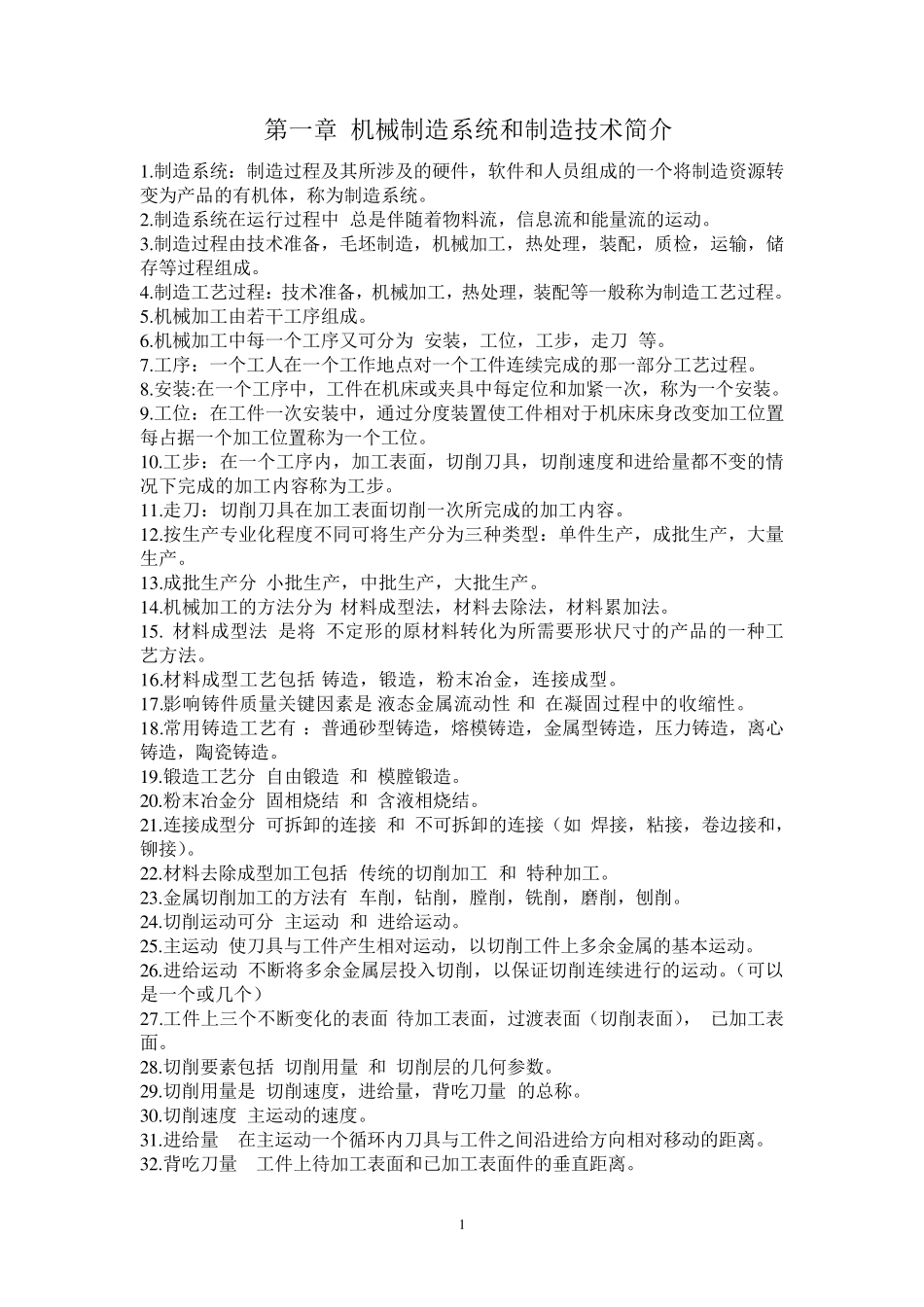 《机械制造技术基础》知识点整理_第1页