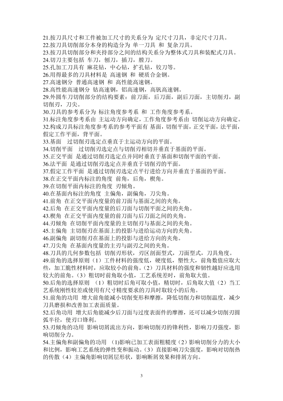 《机械制造技术基础》知识点整理_第3页