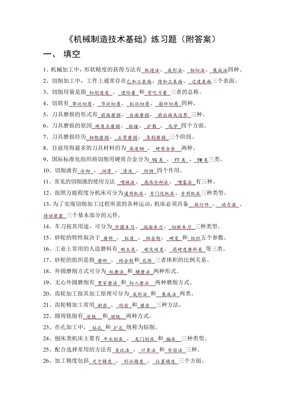 《机械制造技术基础》练习题_第1页