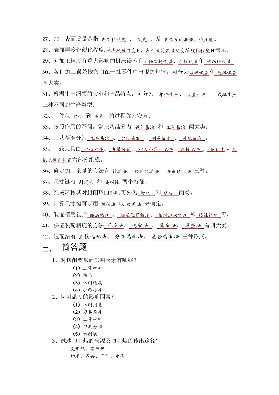 《机械制造技术基础》练习题_第2页