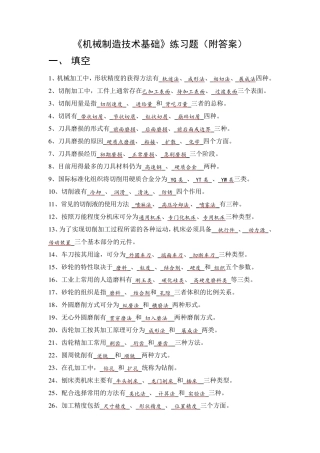 《机械制造技术基础》练习题