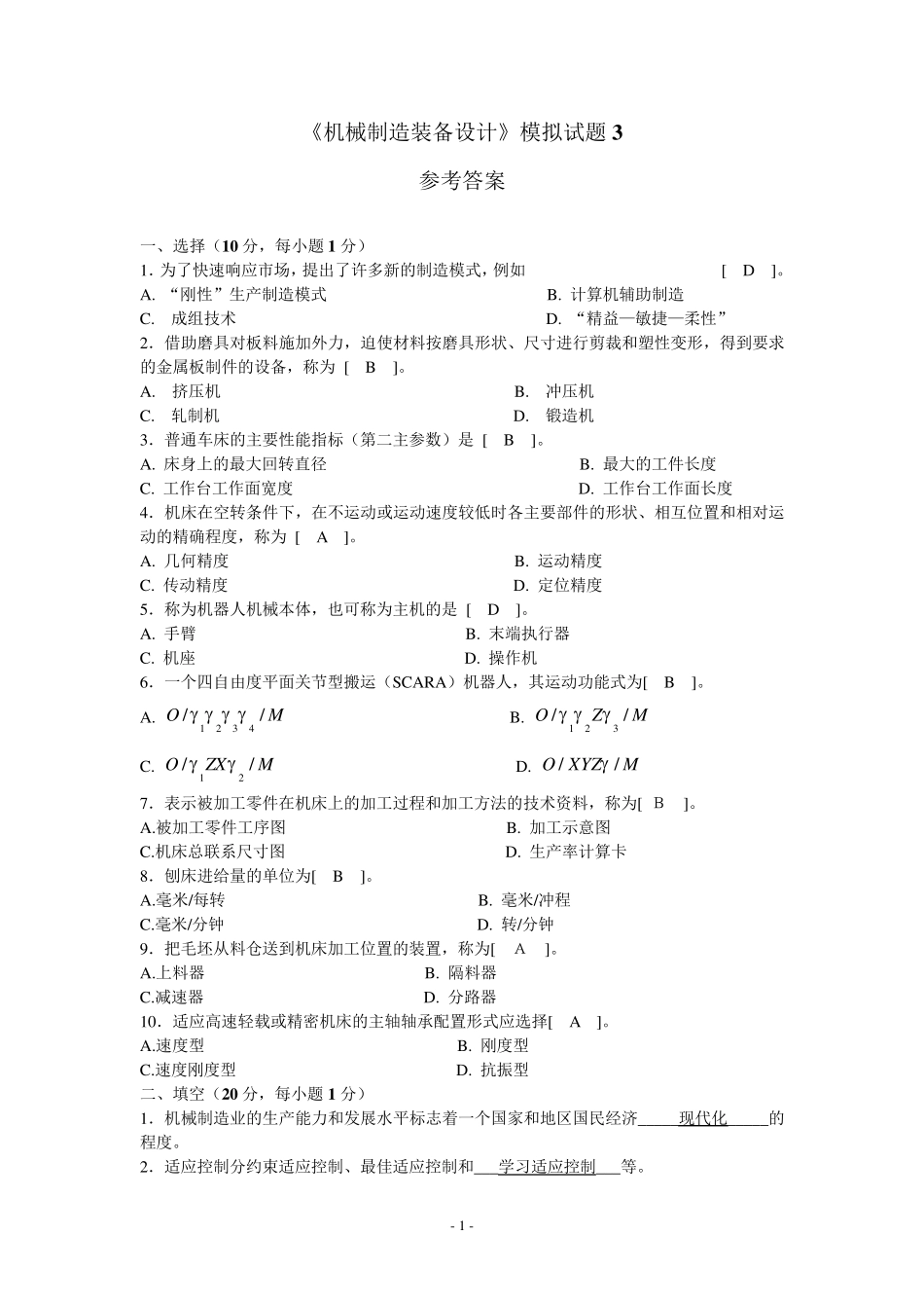 《机械制造装备设计》期末试题及答案_第1页