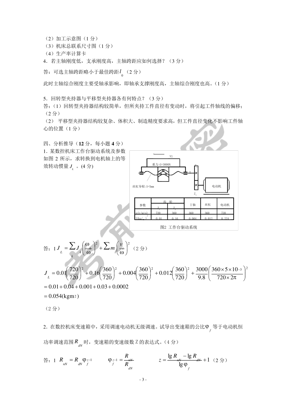 《机械制造装备设计》期末试题及答案_第3页