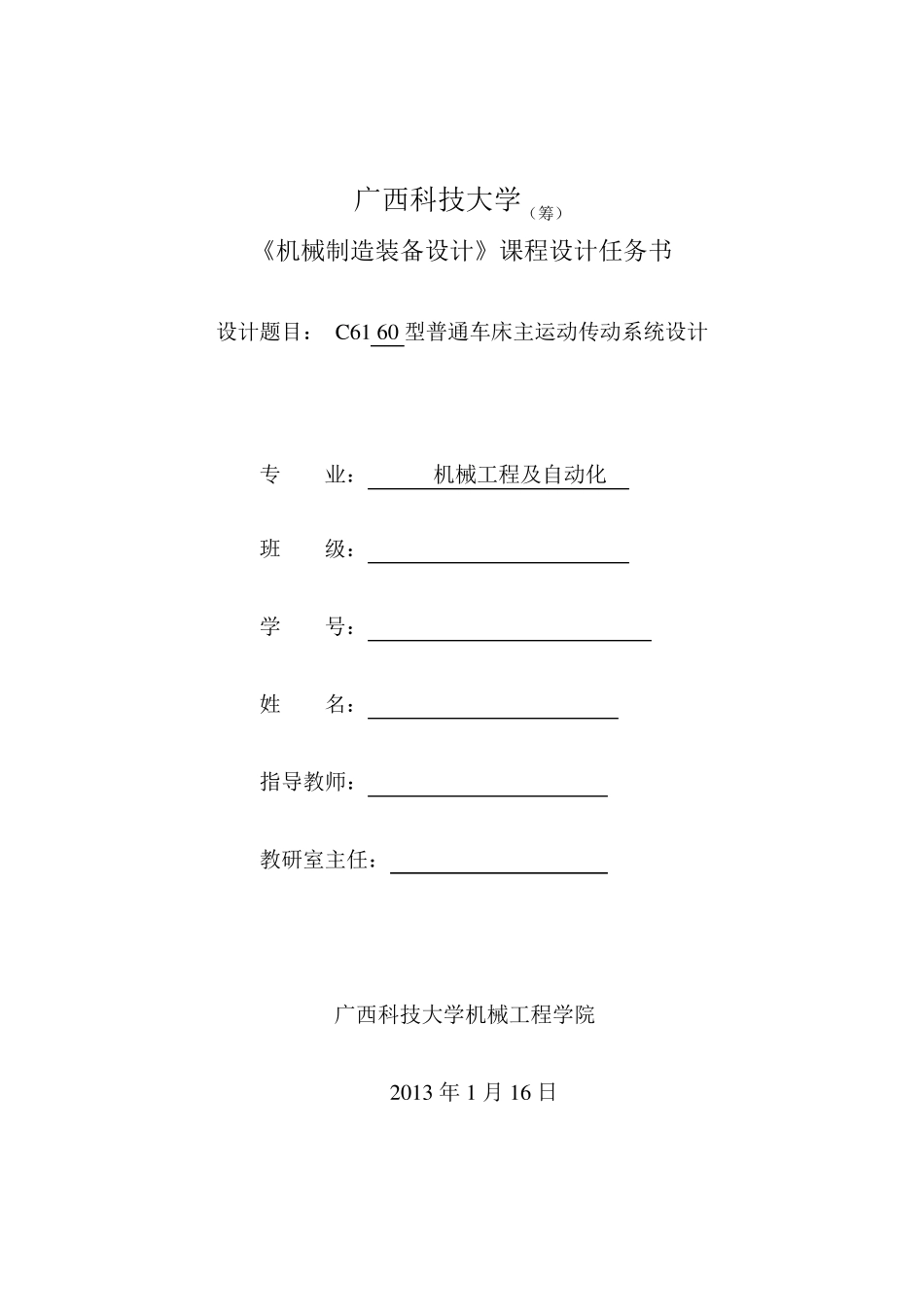 《机械制造装备设计》课程设计_第1页