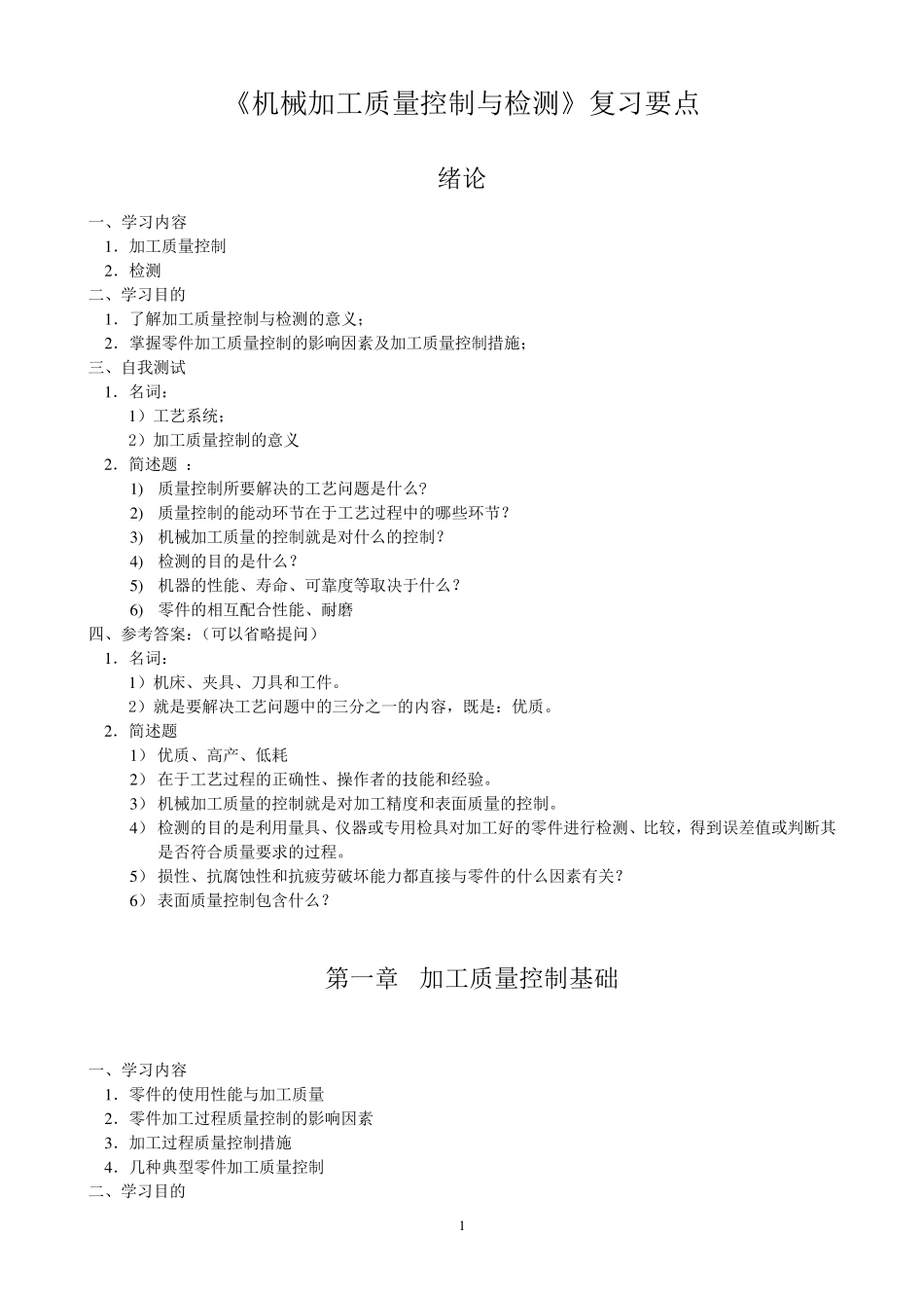 《机械加工质量控制与检测》复习要点_第1页