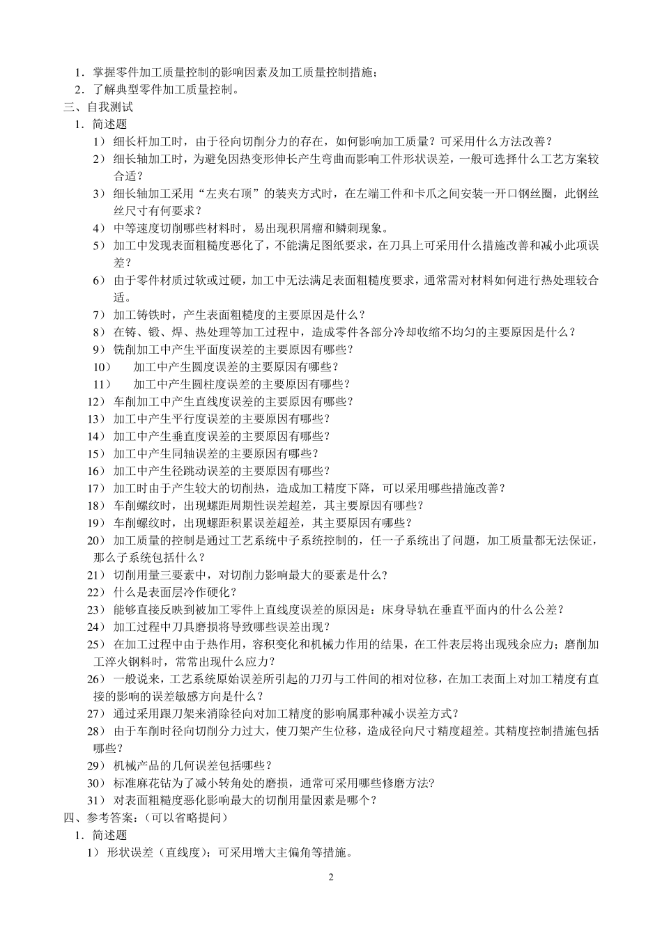 《机械加工质量控制与检测》复习要点_第2页