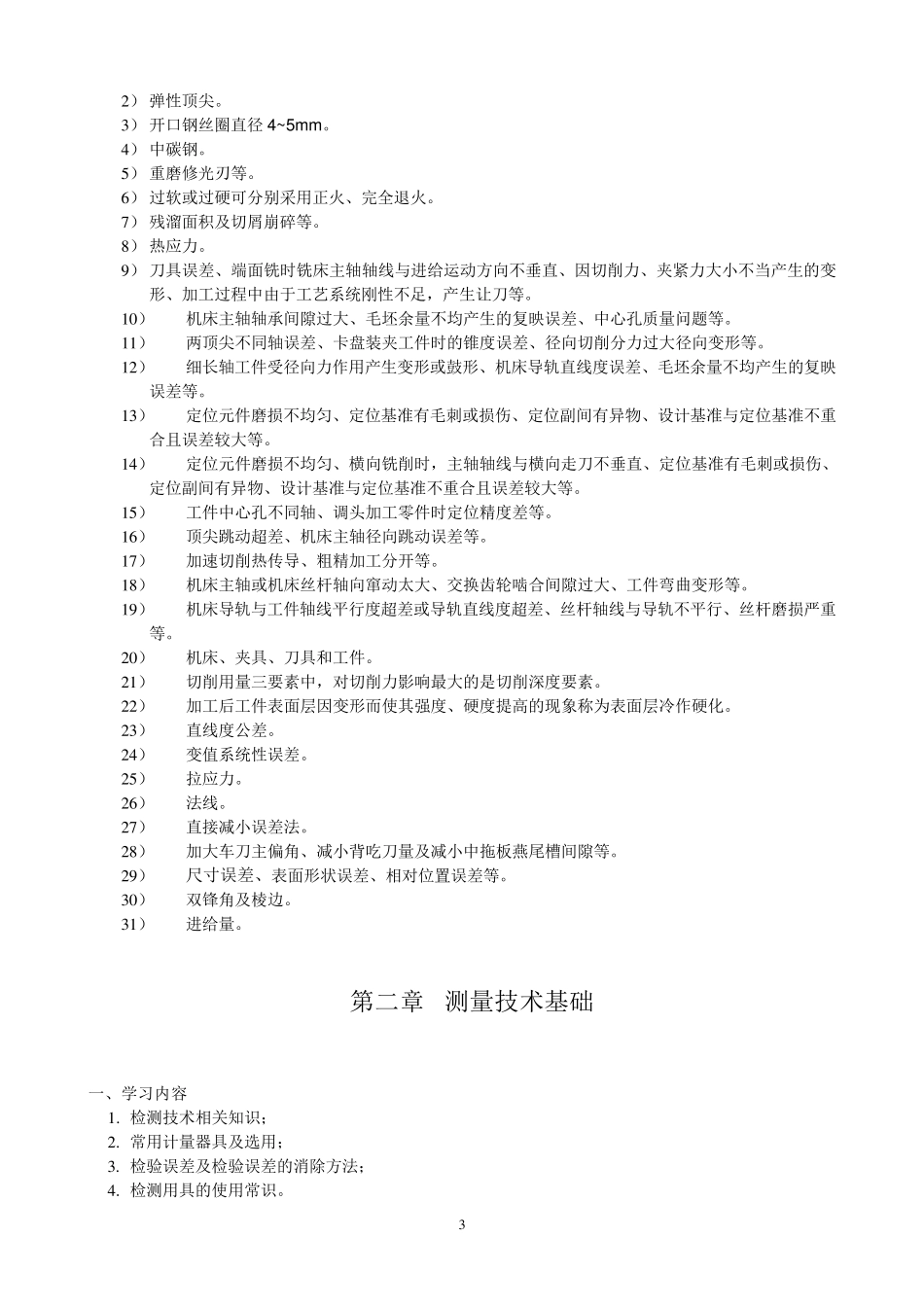 《机械加工质量控制与检测》复习要点_第3页