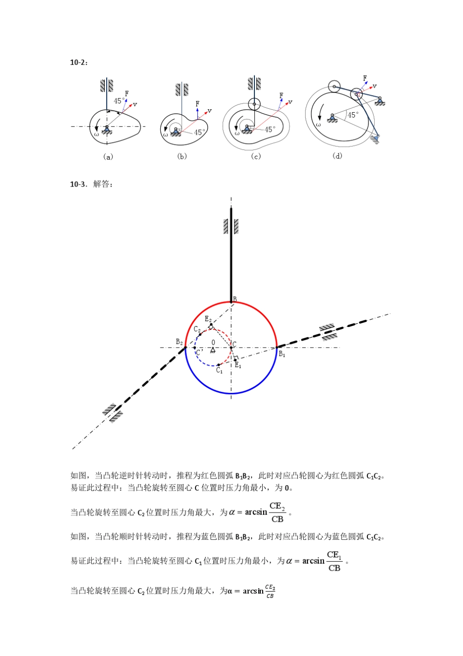 《机械原理》(于靖军版)第10章习题答案_第1页