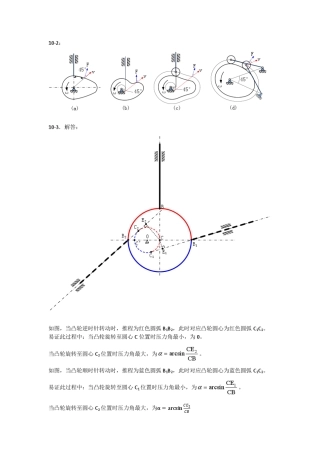 《机械原理》(于靖军版)第10章习题答案