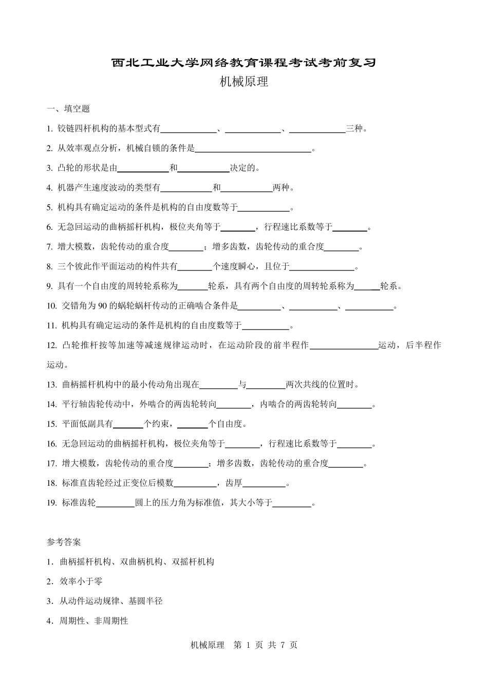 《机械原理》复习题及答案_第1页