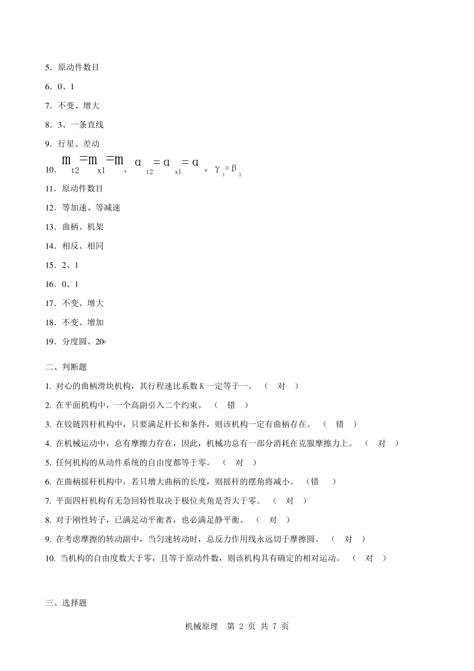 《机械原理》复习题及答案_第2页