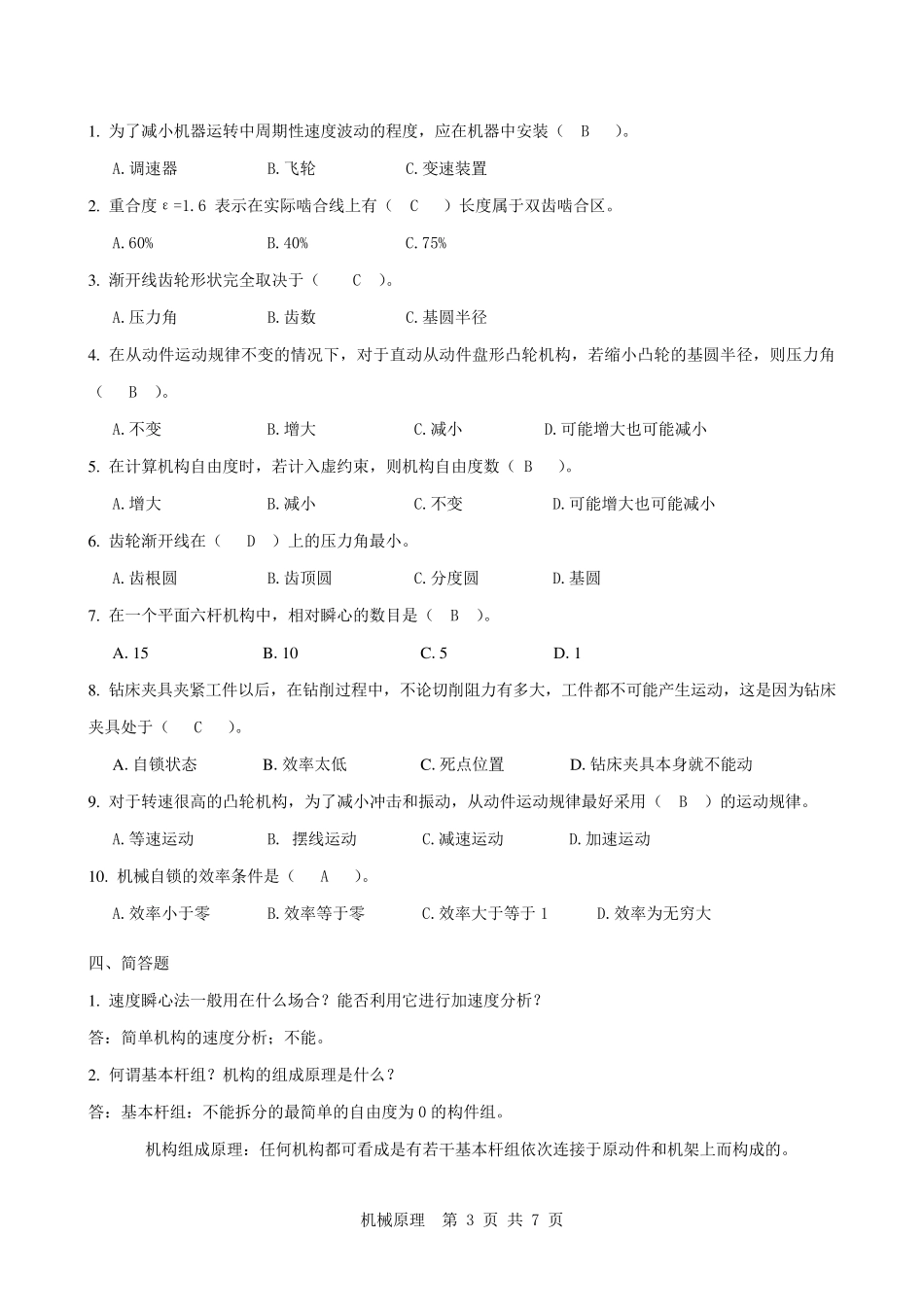 《机械原理》复习题及答案_第3页