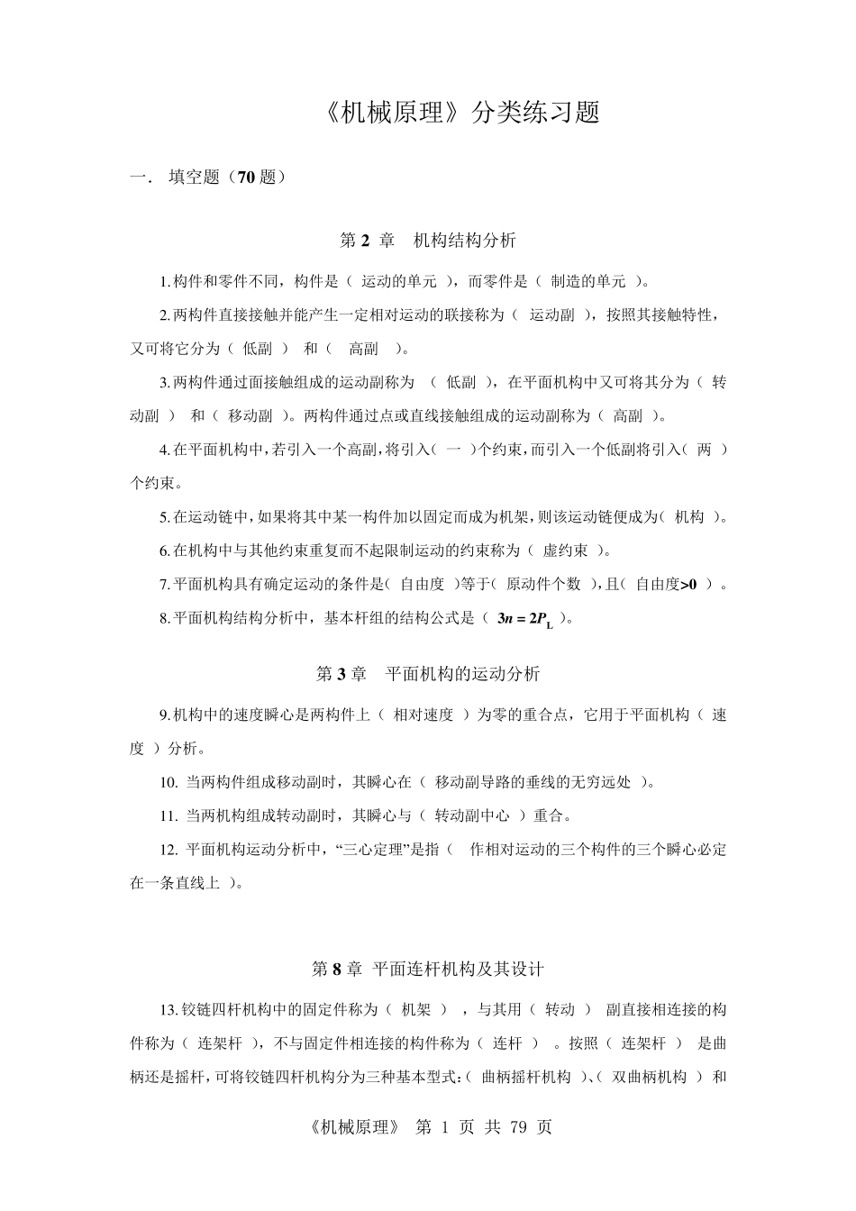 《机械原理》分类练习题(复习备用)_第1页