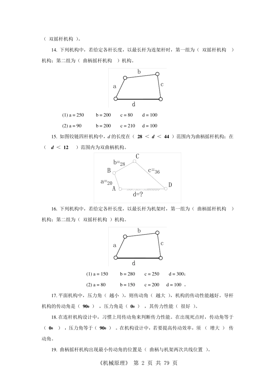 《机械原理》分类练习题(复习备用)_第2页