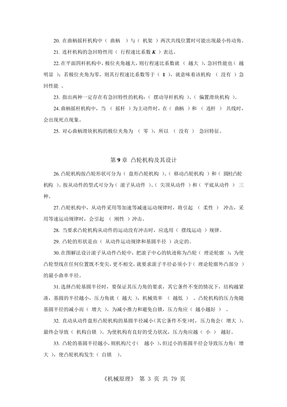 《机械原理》分类练习题(复习备用)_第3页