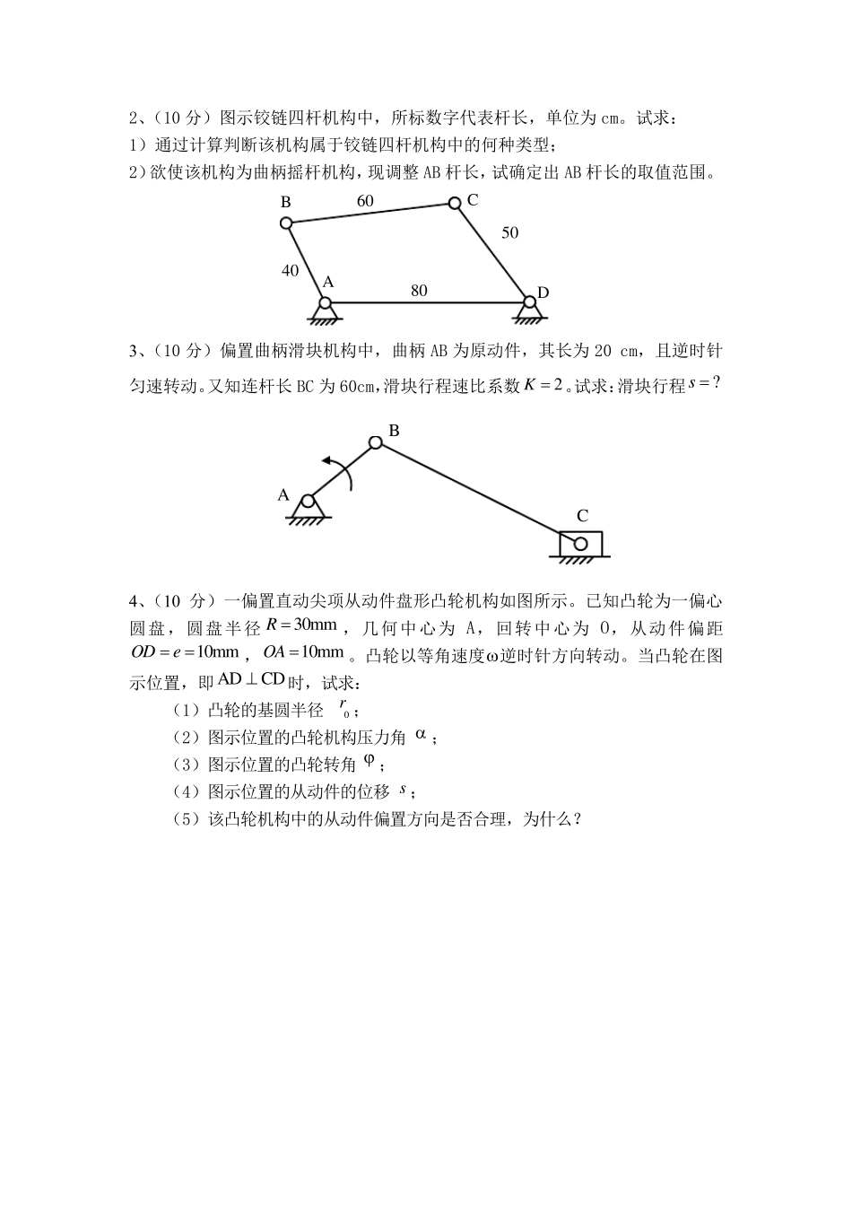 《机械原理》期末考试试题及答案_第2页