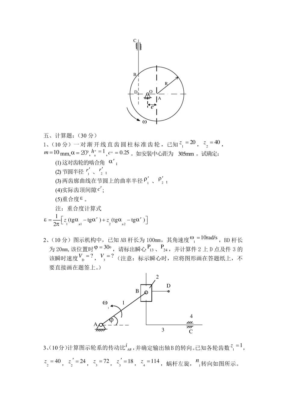 《机械原理》期末考试试题及答案_第3页