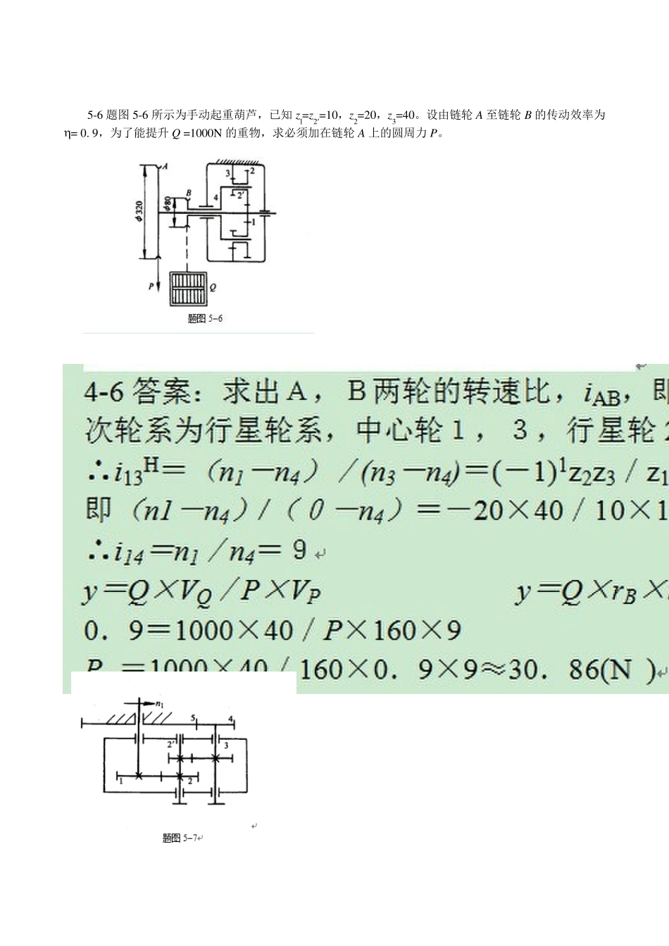 《机械原理》第五章习题轮系及其设计及答案_第2页