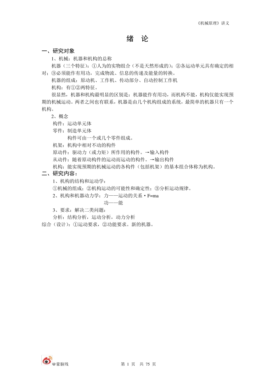 《机械原理》讲义_第1页