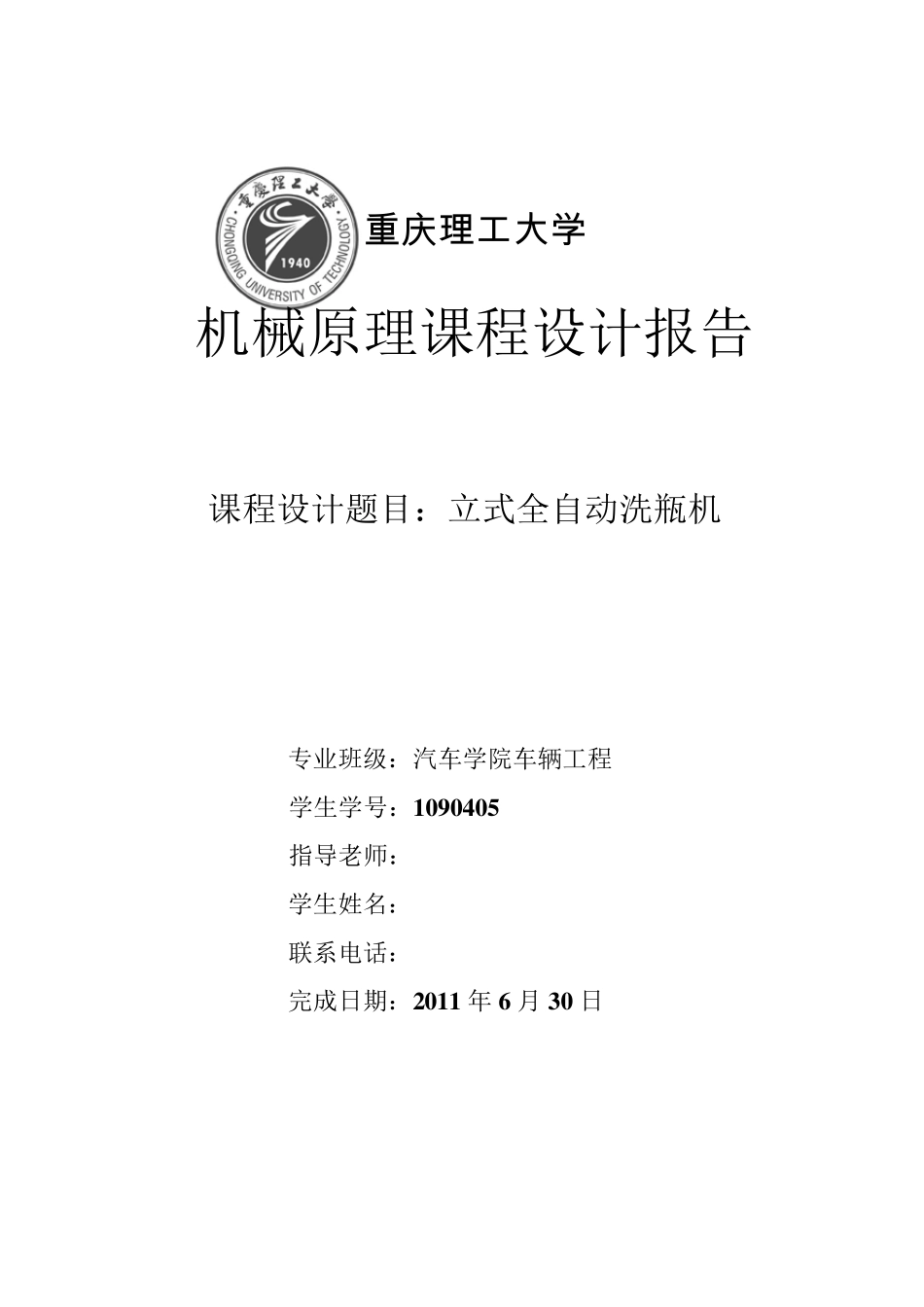 《机械原理》课程设计洗瓶机课程设计_第1页