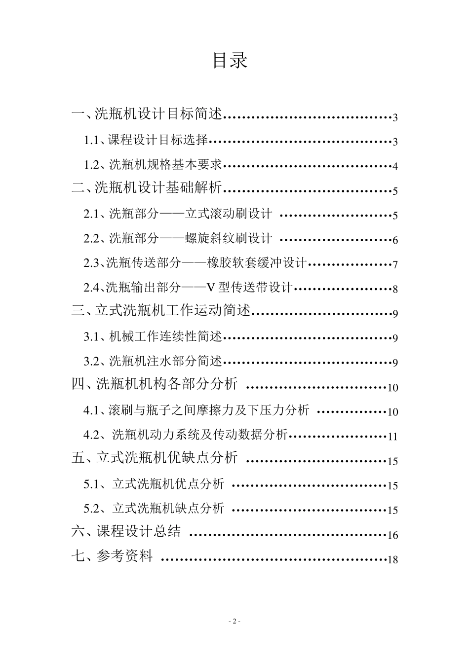 《机械原理》课程设计洗瓶机课程设计_第2页