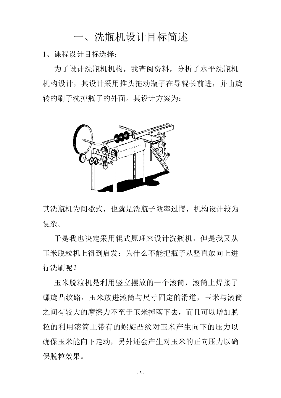 《机械原理》课程设计洗瓶机课程设计_第3页
