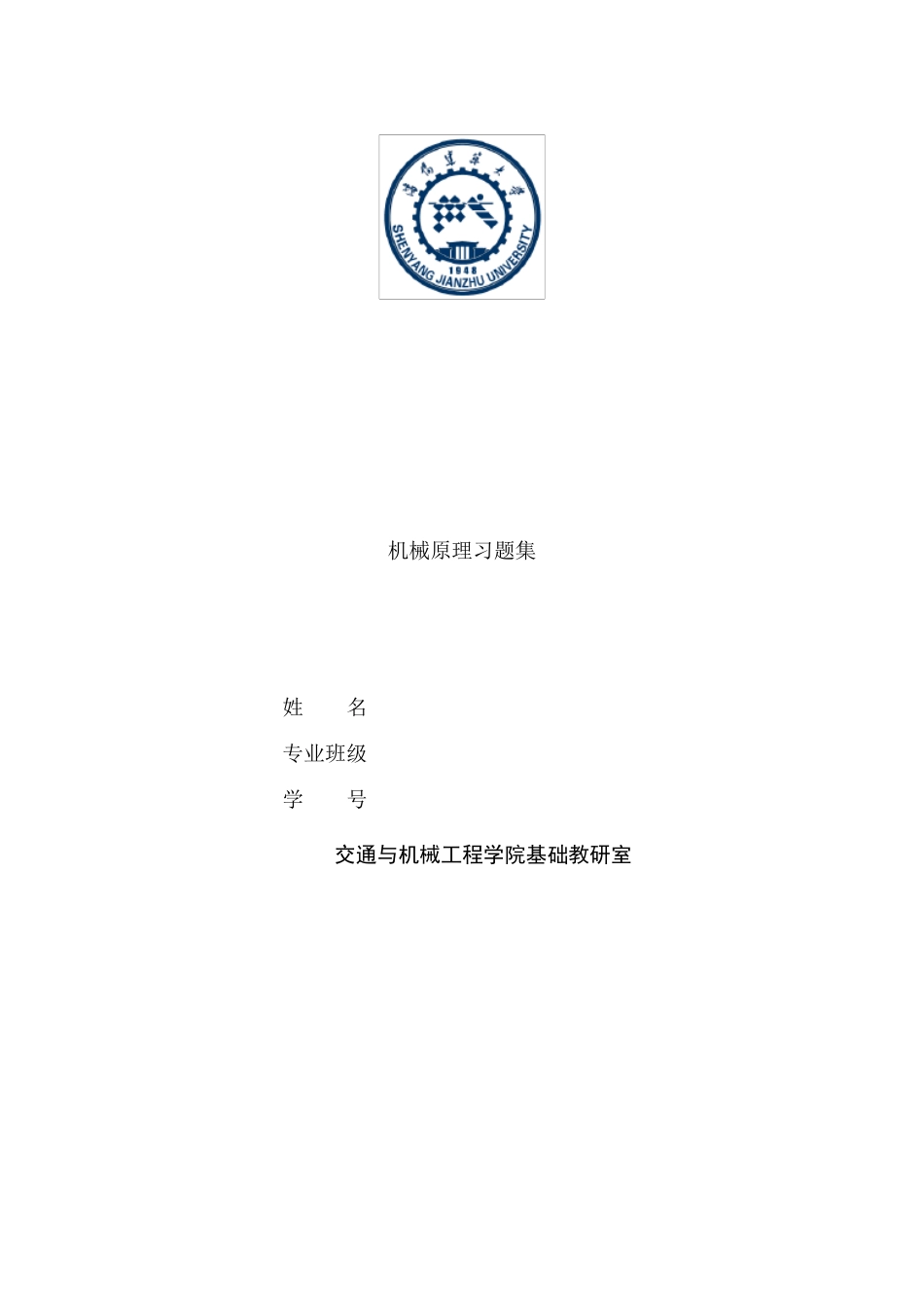 《机械原理习题集》原稿2_第1页