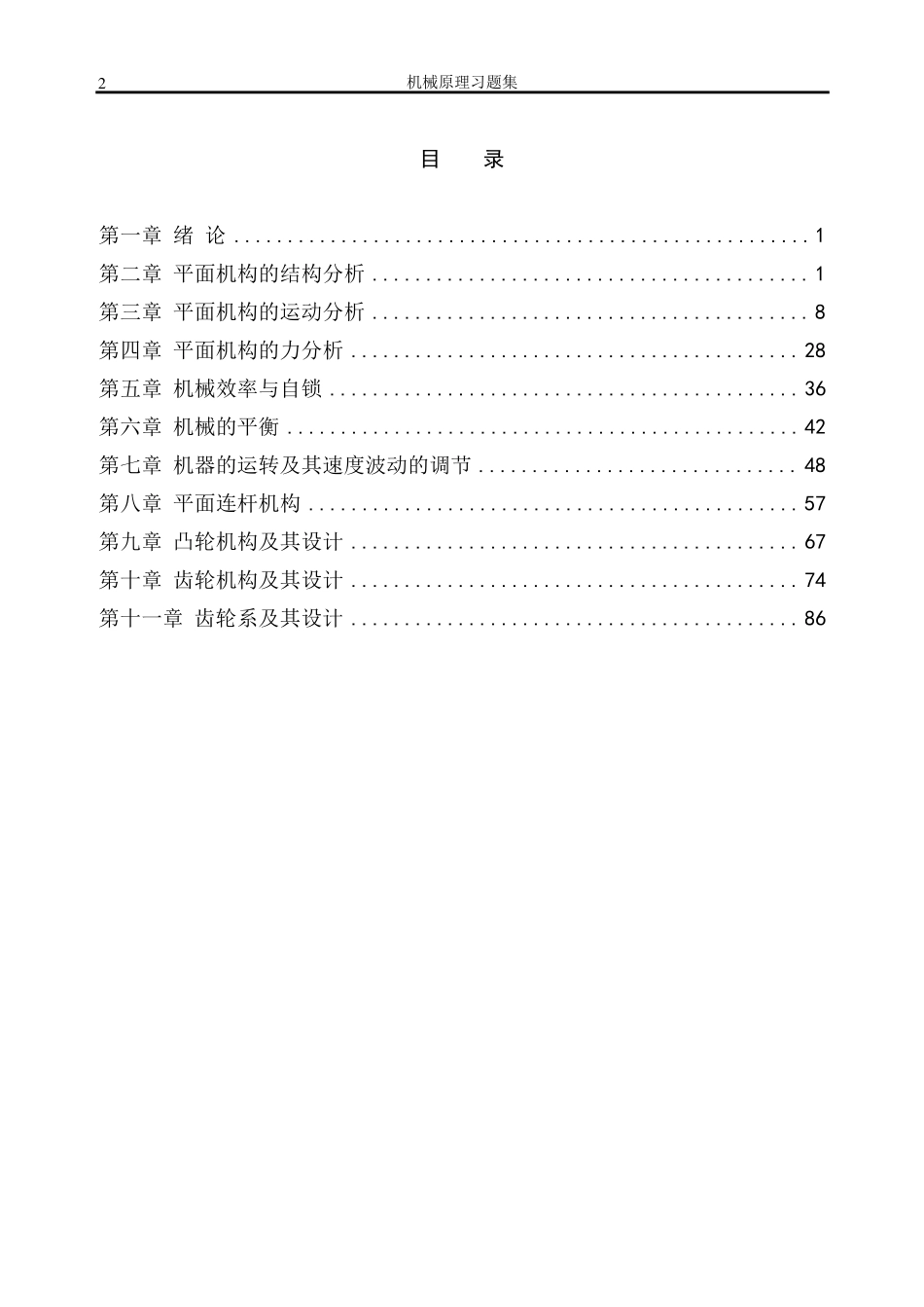 《机械原理习题集》原稿2_第2页