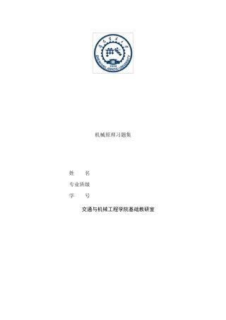 《机械原理习题集》原稿2