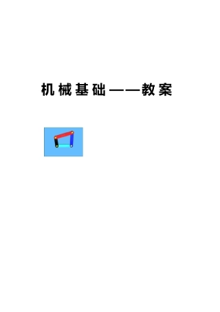 《机械基础》教案