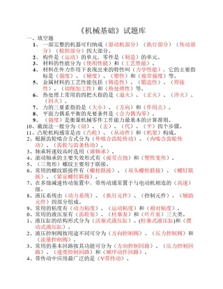 《机械基础》试题库