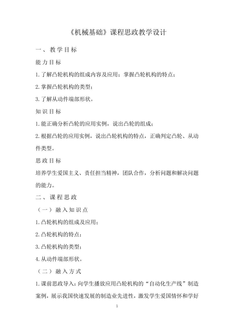 《机械基础》课程思政教学设计_第1页
