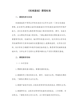 《机械基础》课程标准(中职)