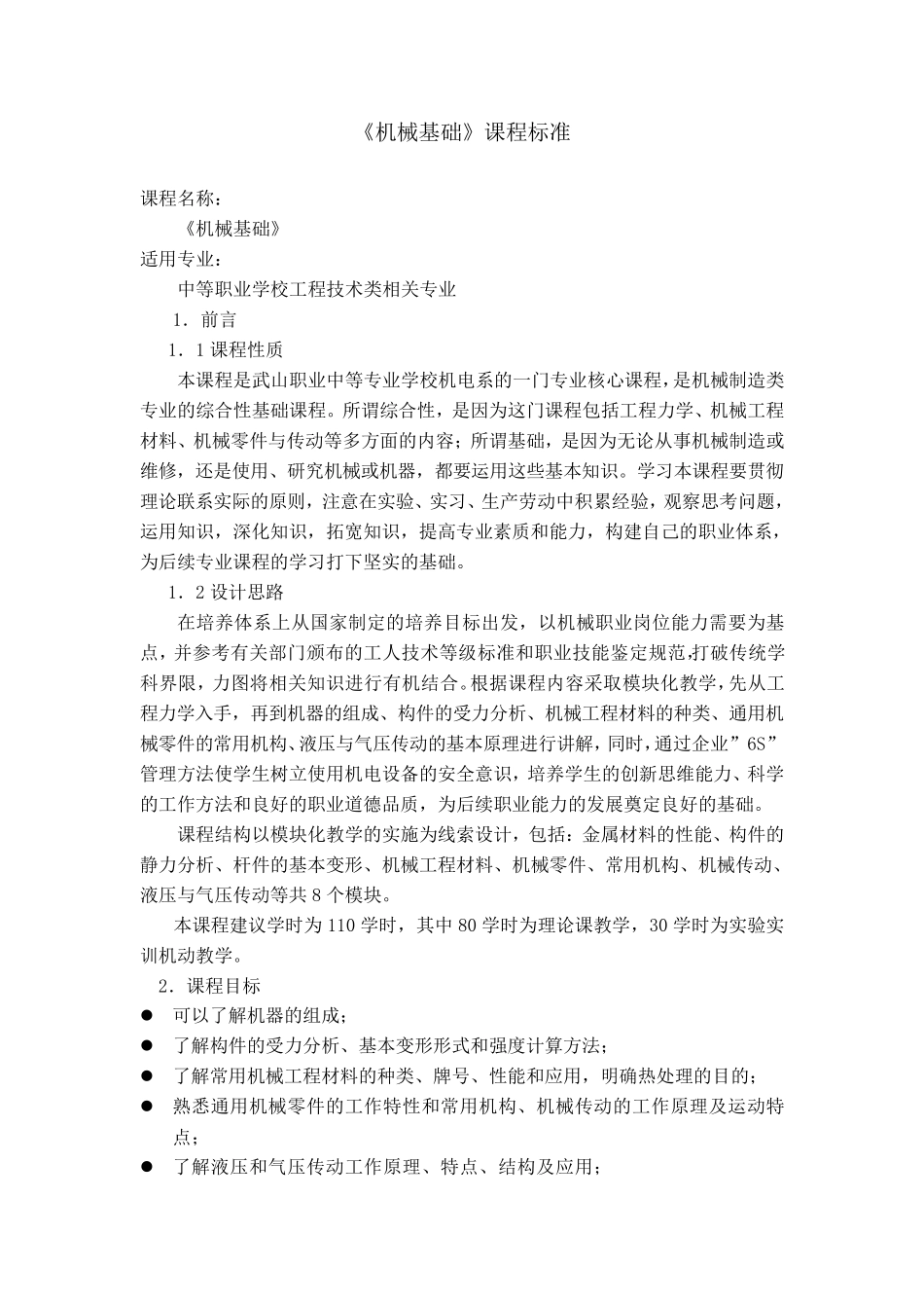 《机械基础》课程标准_第1页