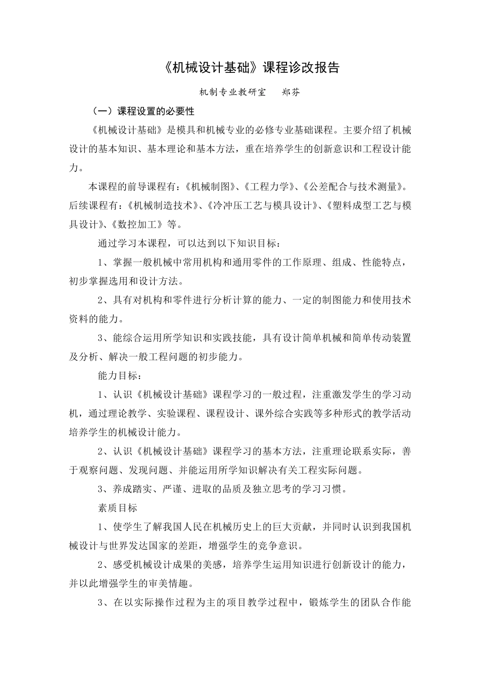 《机械基础》课程诊改报告_第1页