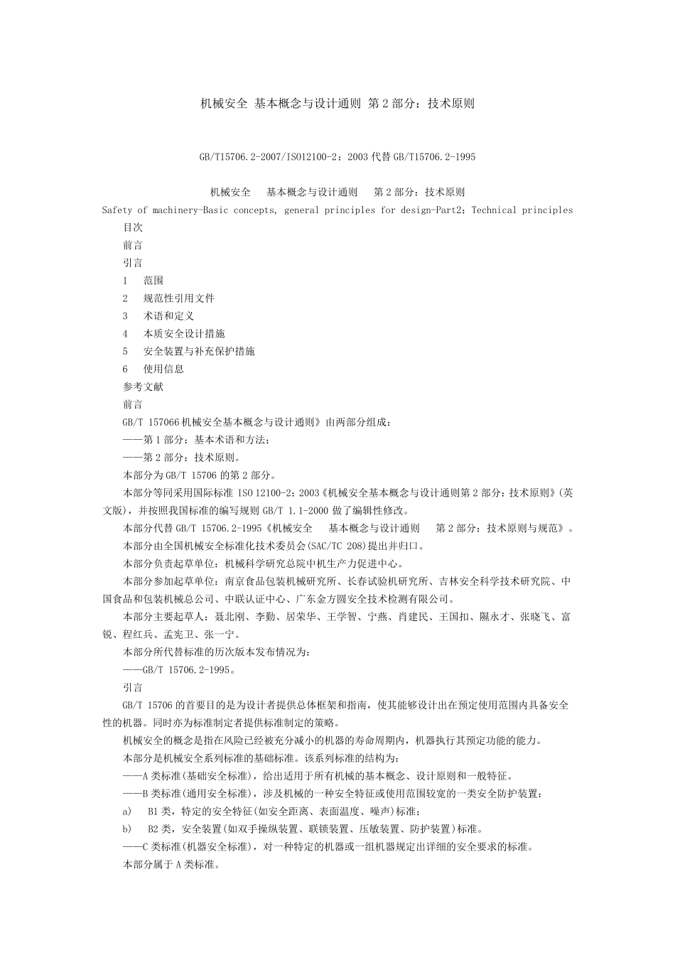 《机械安全基本概念与设计通则第2部分：技术原则》GB_第1页