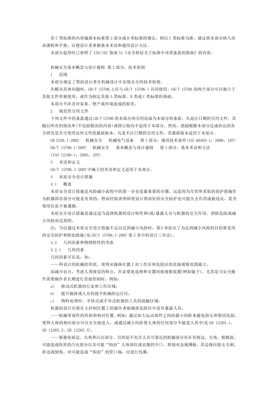 《机械安全基本概念与设计通则第2部分：技术原则》GB_第2页