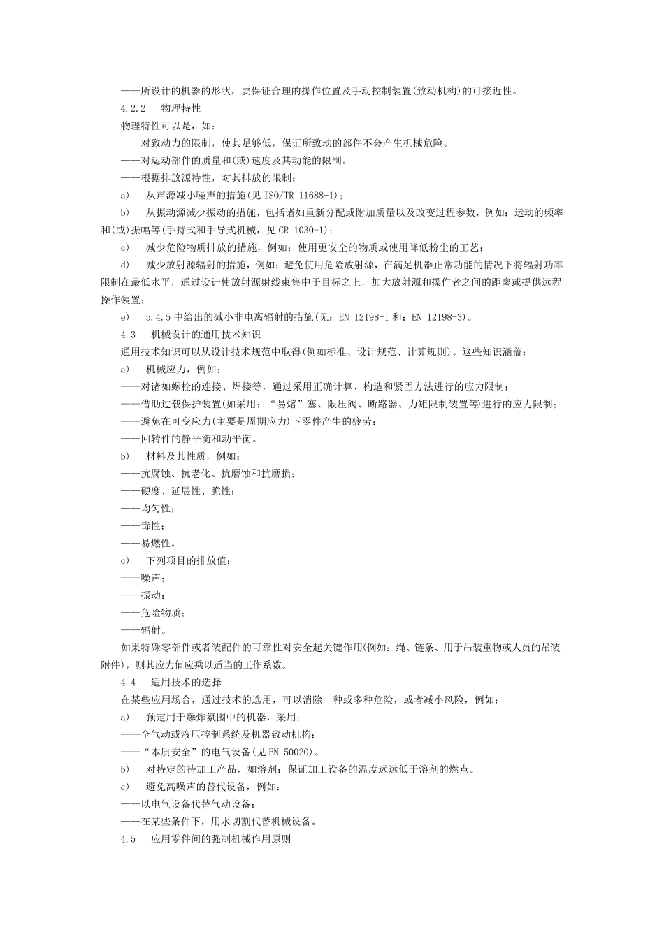 《机械安全基本概念与设计通则第2部分：技术原则》GB_第3页