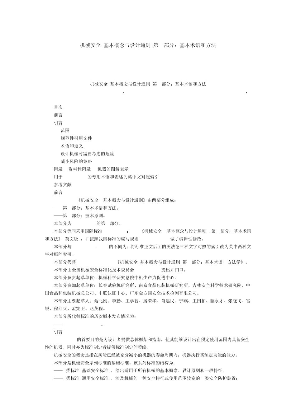《机械安全基本概念与设计通则第1部分：基本术语和方法》GB_第1页