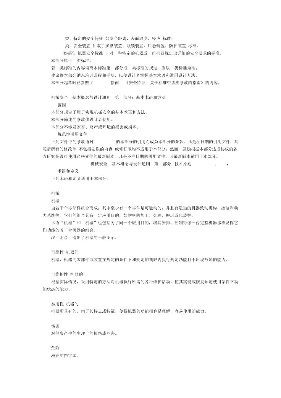 《机械安全基本概念与设计通则第1部分：基本术语和方法》GB_第2页