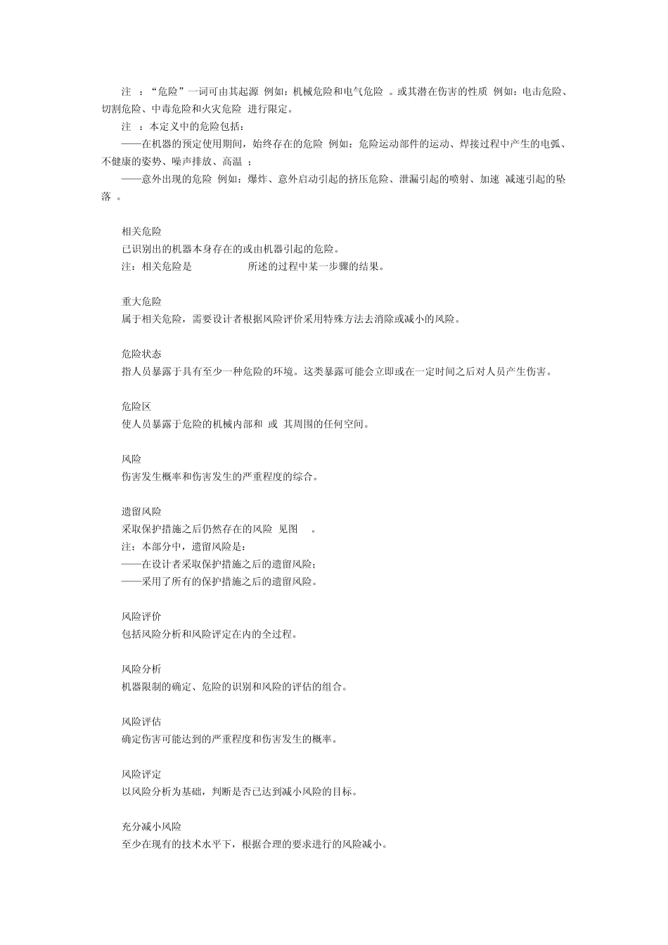 《机械安全基本概念与设计通则第1部分：基本术语和方法》GB_第3页