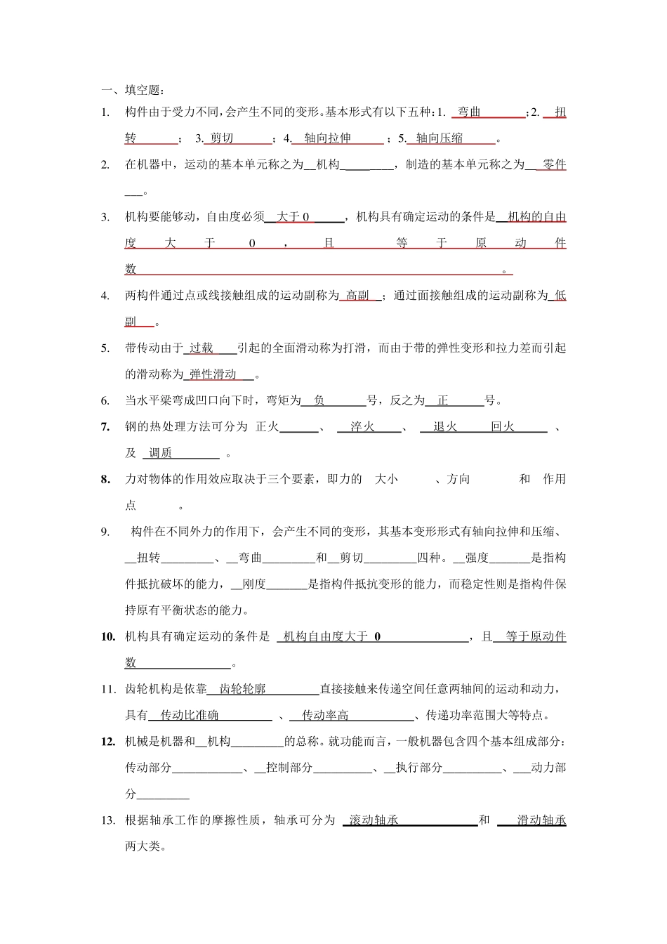 《机械工程基础》复习题_第1页