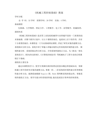 《机械工程控制基础》教案