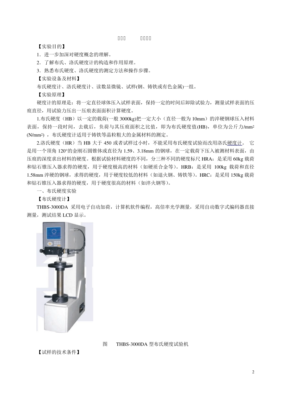 《机械工程材料》实验指导书实验一硬度试验_第2页