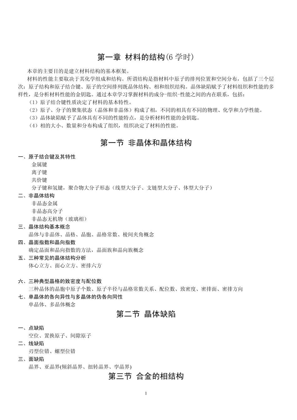 《机械工程材料》教学大纲_第1页