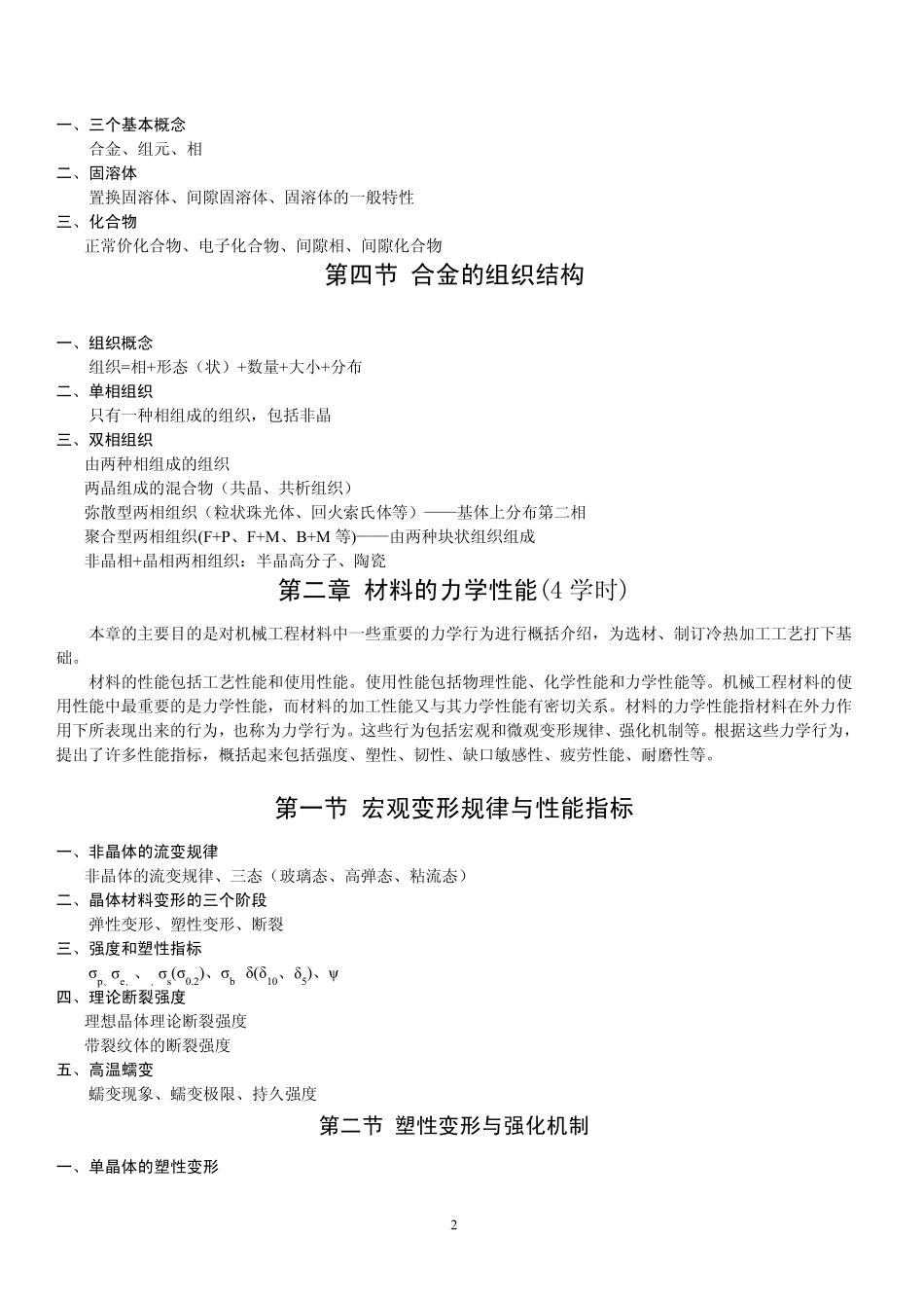 《机械工程材料》教学大纲_第2页